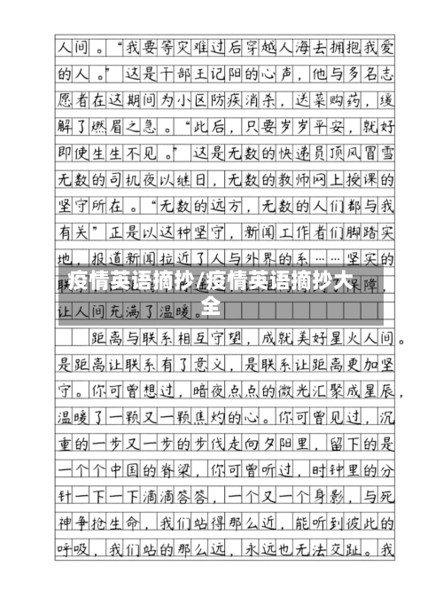 疫情英语摘抄/疫情英语摘抄大全