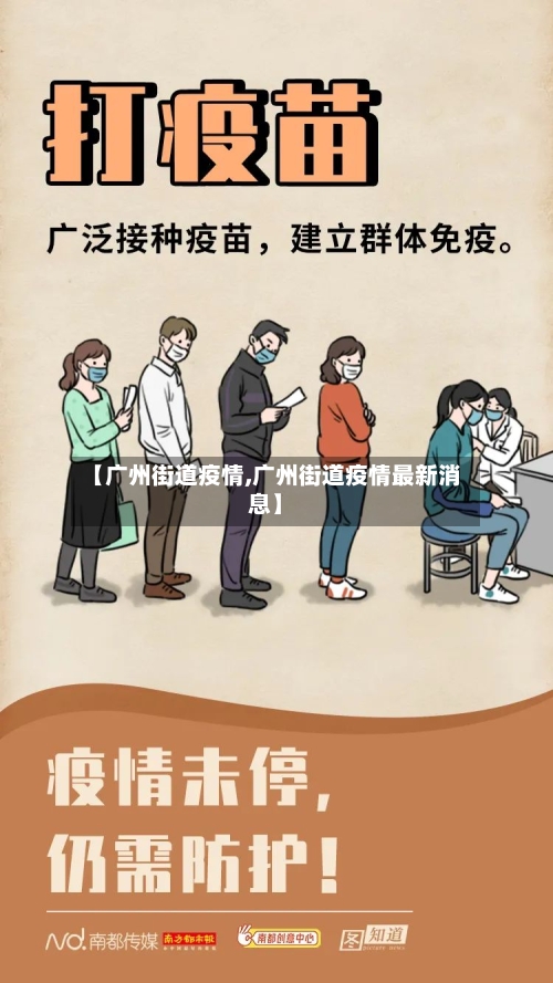 【广州街道疫情,广州街道疫情最新消息】