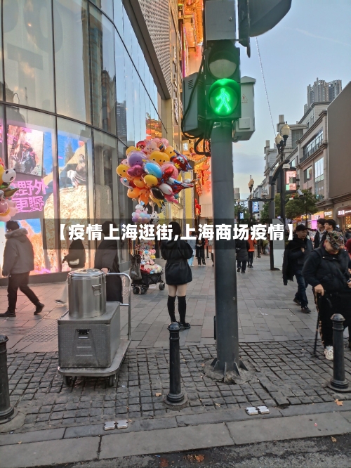 【疫情上海逛街,上海商场疫情】