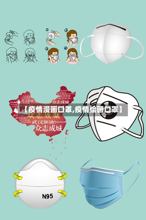 【疫情漫画口罩,疫情绘画口罩】