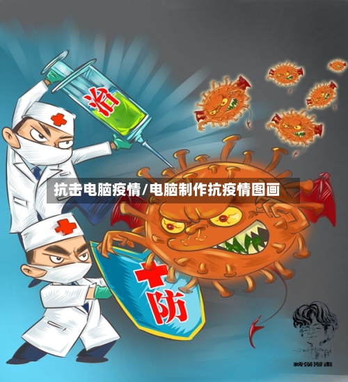 抗击电脑疫情/电脑制作抗疫情图画