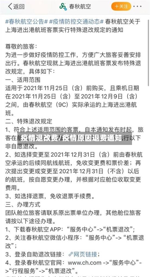 疫情退改费/疫情原因退费通知
