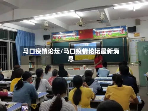 马口疫情论坛/马口疫情论坛最新消息