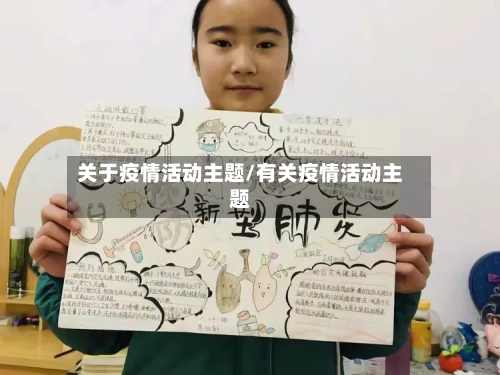 关于疫情活动主题/有关疫情活动主题