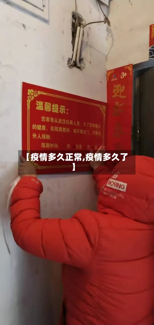 【疫情多久正常,疫情多久了】