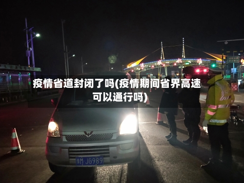 疫情省道封闭了吗(疫情期间省界高速可以通行吗)