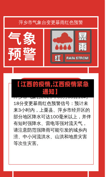 【江西的疫情,江西疫情紧急通知】
