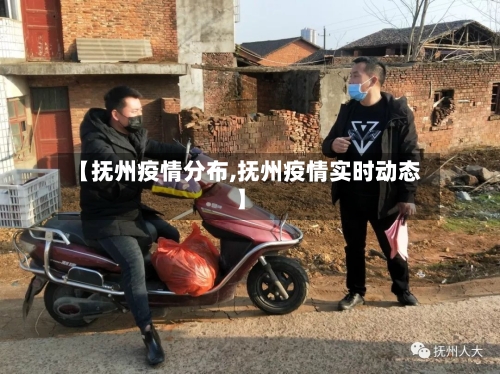 【抚州疫情分布,抚州疫情实时动态】
