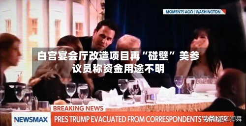 白宫宴会厅改造项目再“碰壁” 美参议员称资金用途不明