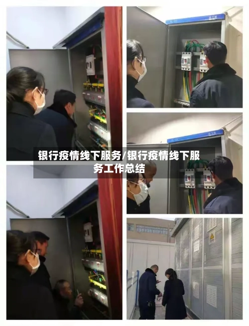 银行疫情线下服务/银行疫情线下服务工作总结