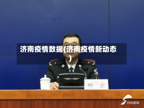 济南疫情数据(济南疫情新动态)