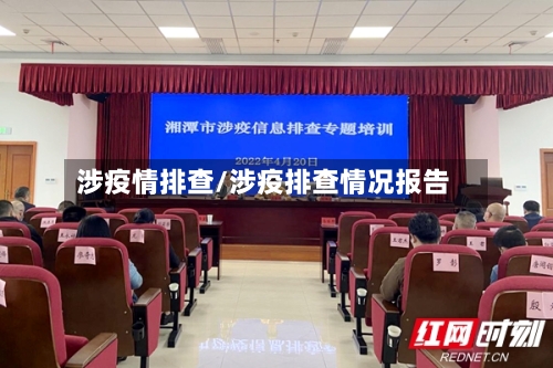 涉疫情排查/涉疫排查情况报告
