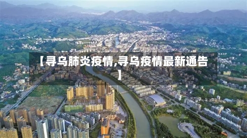 【寻乌肺炎疫情,寻乌疫情最新通告】