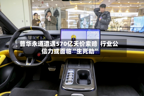 普华永道遭遇570亿天价索赔  行业公信力或面临“生死劫”
