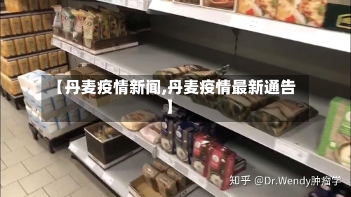 【丹麦疫情新闻,丹麦疫情最新通告】