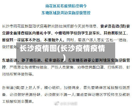 长沙疫情图(长沙疫情疫情)