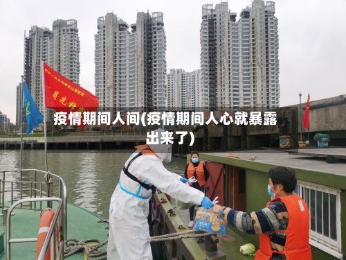 疫情期间人间(疫情期间人心就暴露出来了)