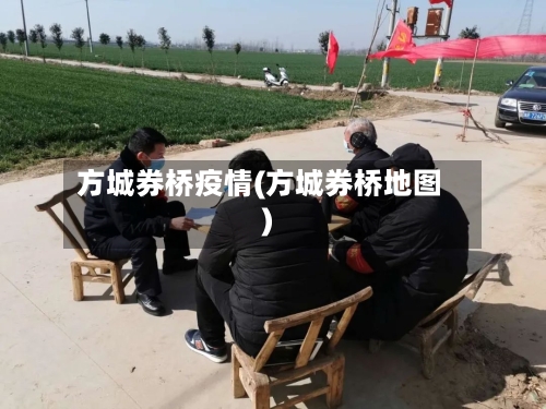 方城券桥疫情(方城券桥地图)