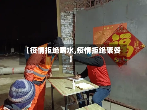 【疫情拒绝喝水,疫情拒绝聚餐】
