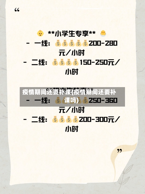 疫情期间还要补课(疫情期间还要补课吗)