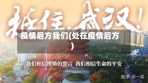 疫情后方我们(处在疫情后方)
