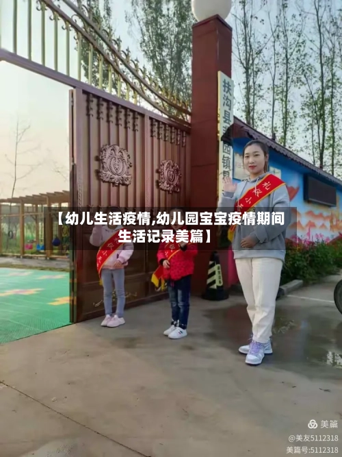 【幼儿生活疫情,幼儿园宝宝疫情期间生活记录美篇】