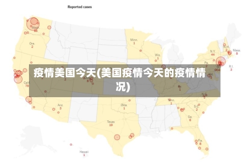 疫情美国今天(美国疫情今天的疫情情况)