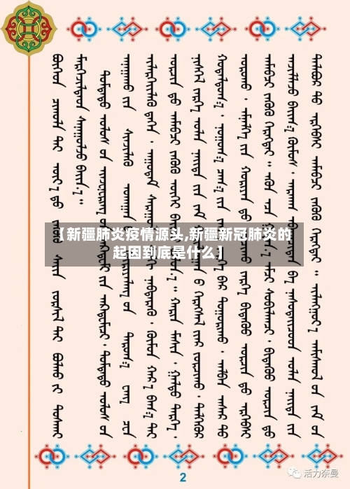 【新疆肺炎疫情源头,新疆新冠肺炎的起因到底是什么】