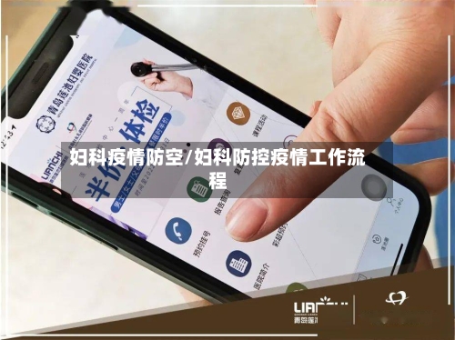 妇科疫情防空/妇科防控疫情工作流程