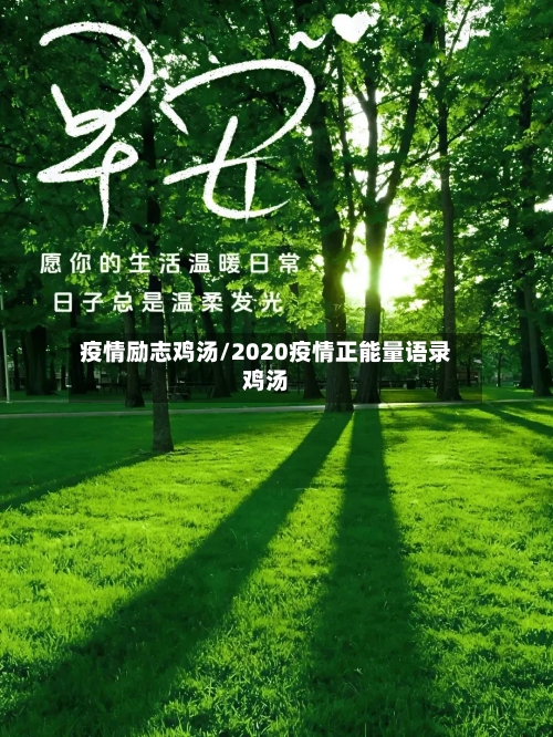 疫情励志鸡汤/2020疫情正能量语录鸡汤