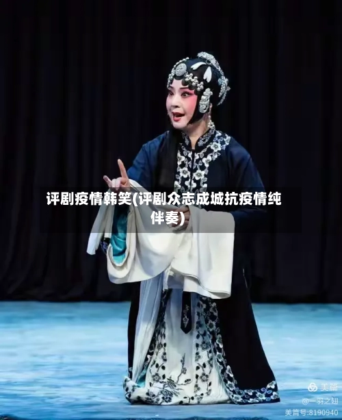 评剧疫情韩笑(评剧众志成城抗疫情纯伴奏)