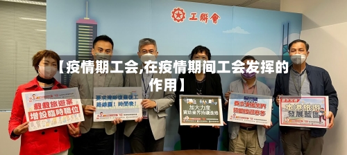 【疫情期工会,在疫情期间工会发挥的作用】