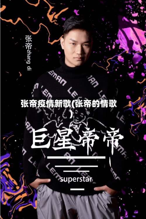 张帝疫情新歌(张帝的情歌)