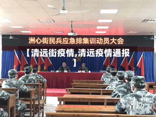 【清远街疫情,清远疫情通报】