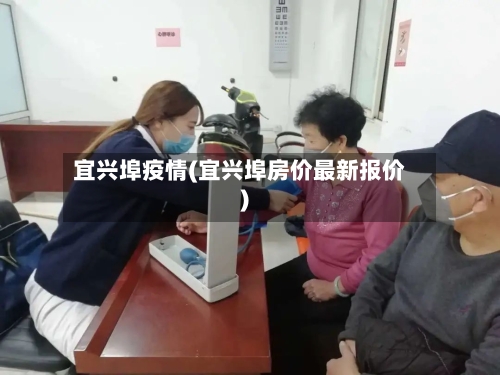宜兴埠疫情(宜兴埠房价最新报价)