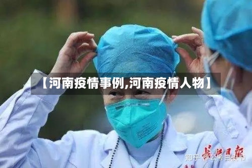 【河南疫情事例,河南疫情人物】