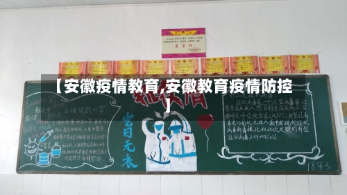 【安徽疫情教育,安徽教育疫情防控】