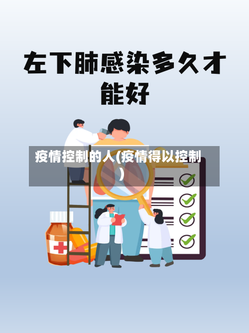 疫情控制的人(疫情得以控制)