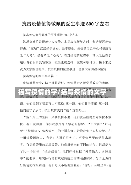 描写疫情的字/描写疫情的文字