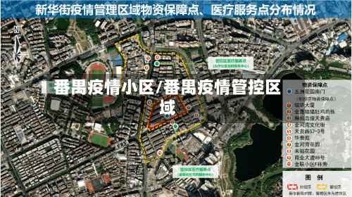 番禺疫情小区/番禺疫情管控区域