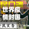 世界疫情封国/疫情封国最新名单