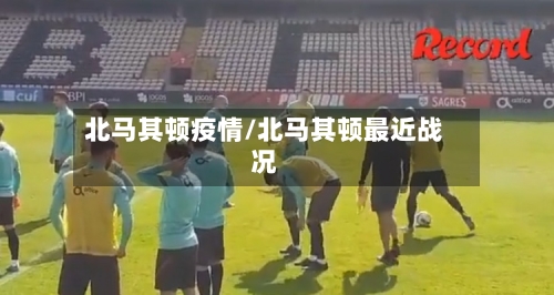 北马其顿疫情/北马其顿最近战况