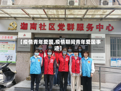 【疫情青年爱国,疫情期间青年爱国事迹】