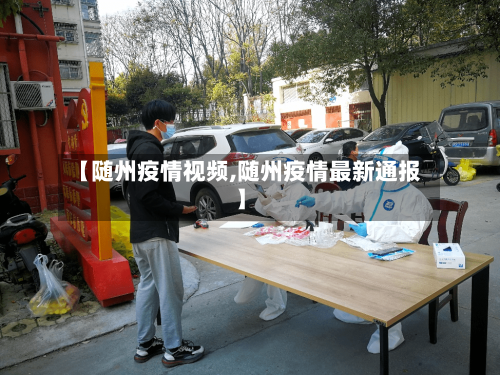 【随州疫情视频,随州疫情最新通报】