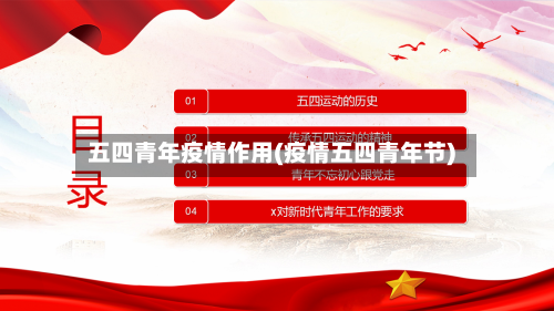 五四青年疫情作用(疫情五四青年节)