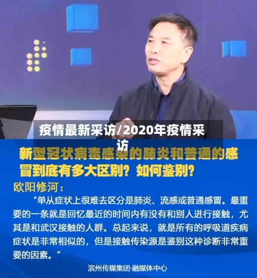 疫情最新采访/2020年疫情采访