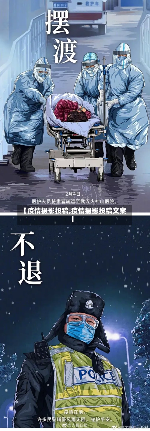【疫情摄影投稿,疫情摄影投稿文案】