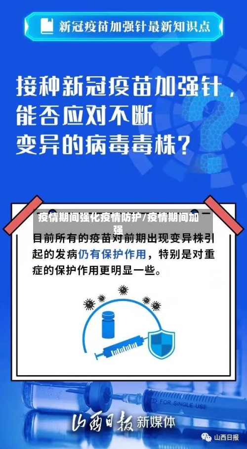 疫情期间强化疫情防护/疫情期间加强
