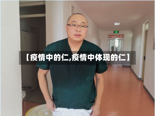 【疫情中的仁,疫情中体现的仁】