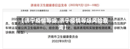 【济宁疫情等级,济宁疫情等级风险查询】